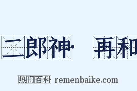 二郎神·再和是什么意思的图片